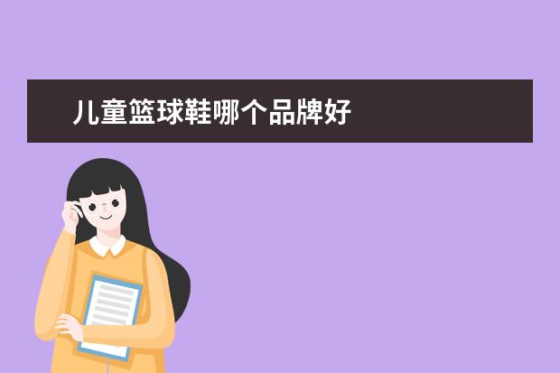 儿童篮球鞋哪个品牌好