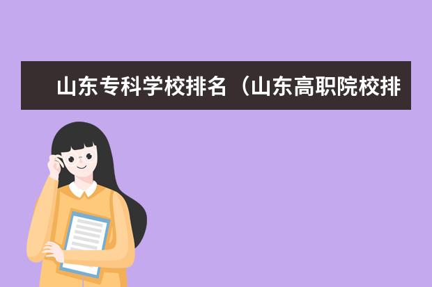 山东专科学校排名(山东高职院校排名 山东高职院校排名)