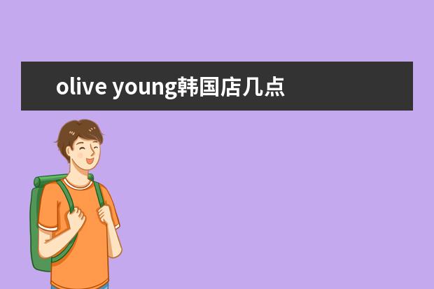 olive young韩国店几点关门 olive young可以退税吗
