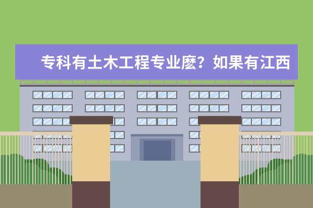 专科有土木工程专业麽？如果有江西有什么专科学校学土木？