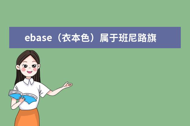ebase（衣本色）属于班尼路旗下的牌子吗？衣服质量·价位什么样？