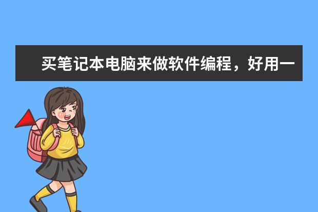 买笔记本电脑来做软件编程，好用一点的是什么牌子的机型呢？