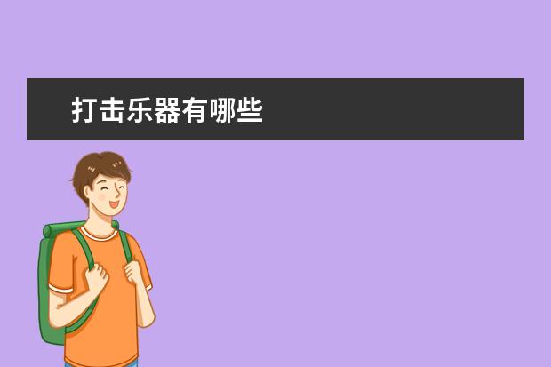 打击乐器有哪些