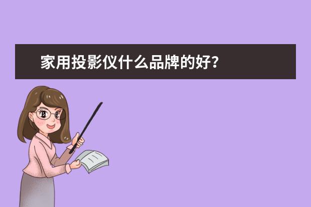 家用投影仪什么品牌的好?