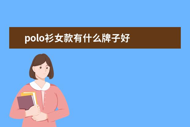 polo衫女款有什么牌子好