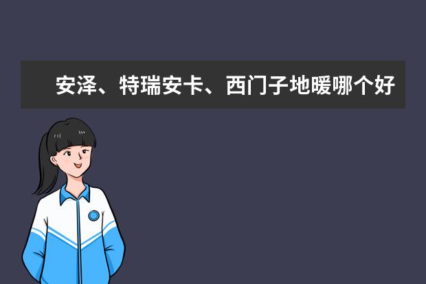 安泽、特瑞安卡、西门子地暖哪个好
