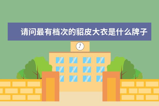 请问最有档次的貂皮大衣是什么牌子的?