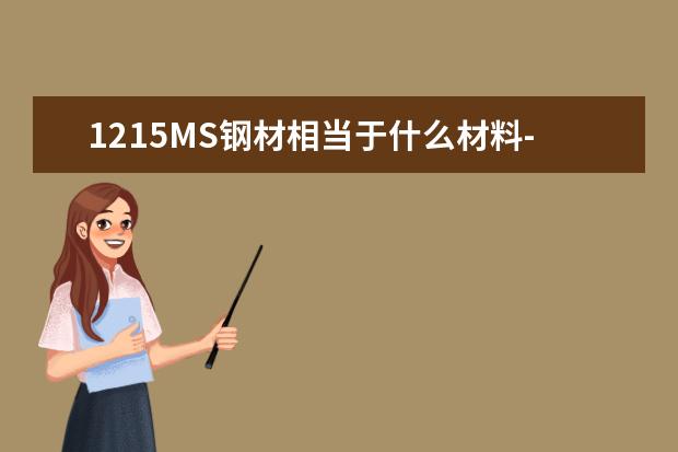 1215MS钢材相当于什么材料--上海威励