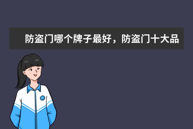 防盗门哪个牌子最好,防盗门十大品牌排行榜有哪些