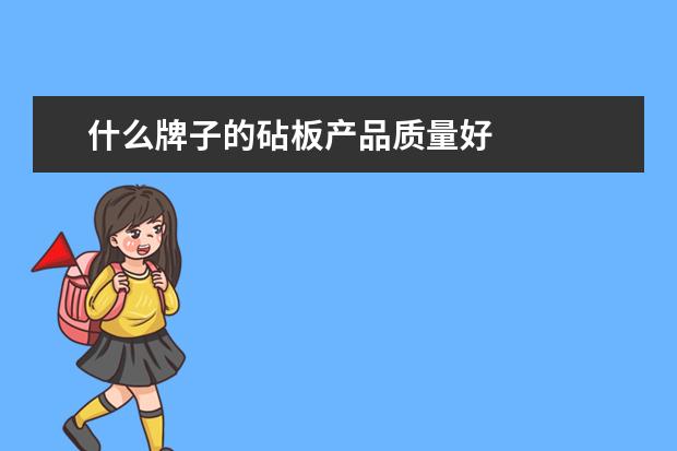 什么牌子的砧板产品质量好