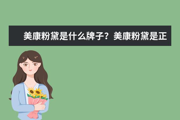 美康粉黛是什么牌子?美康粉黛是正规品牌吗?