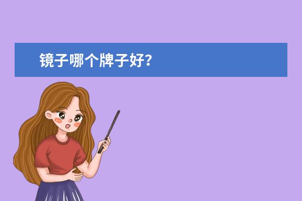 镜子哪个牌子好?