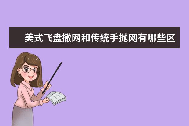 美式飞盘撒网和传统手抛网有哪些区别？
