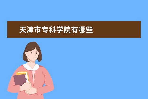 天津市专科学院有哪些