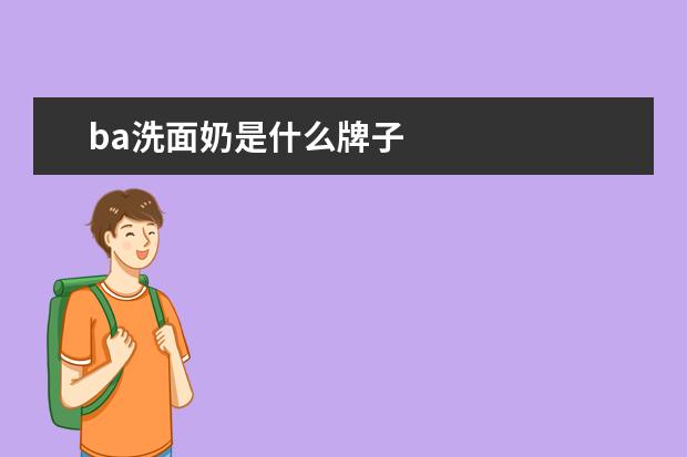 ba洗面奶是什么牌子