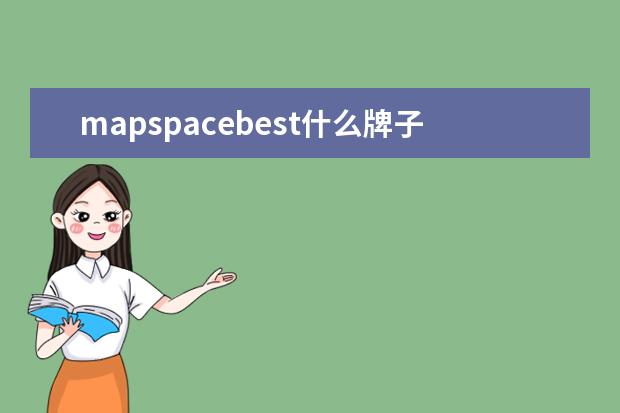 mapspacebest什么牌子