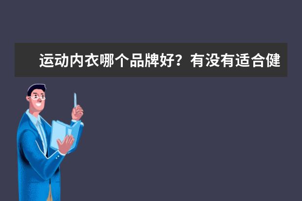 运动内衣哪个品牌好？有没有适合健身房穿的运动文胸？