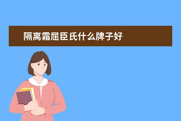 隔离霜屈臣氏什么牌子好