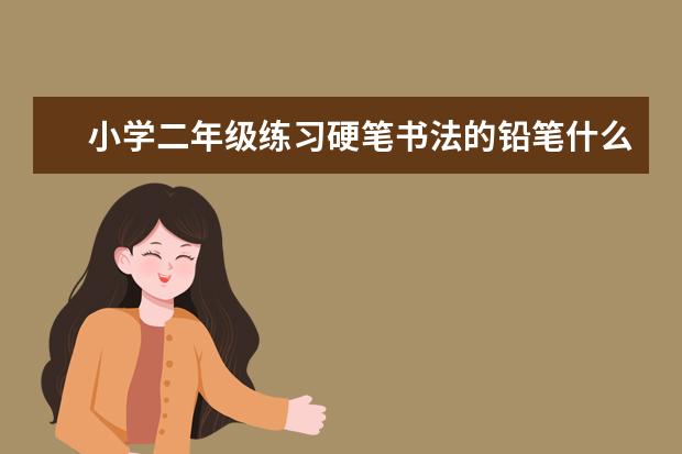 小学二年级练习硬笔书法的铅笔什么牌子好？