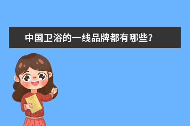 中国卫浴的一线品牌都有哪些？