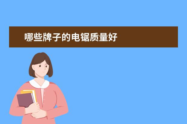 哪些牌子的电锯质量好