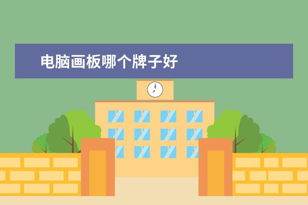 电脑画板哪个牌子好