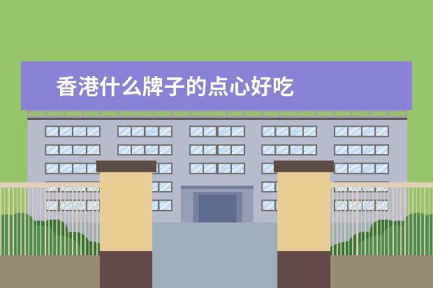香港什么牌子的点心好吃