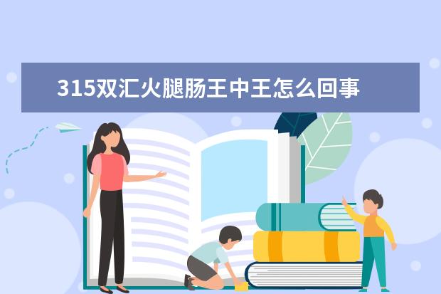 315双汇火腿肠王中王怎么回事