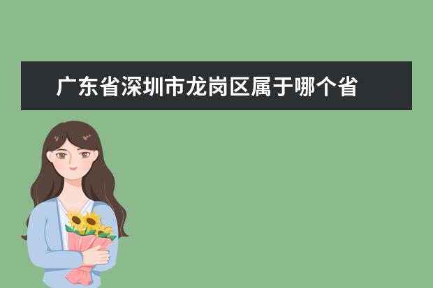 广东省深圳市龙岗区属于哪个省