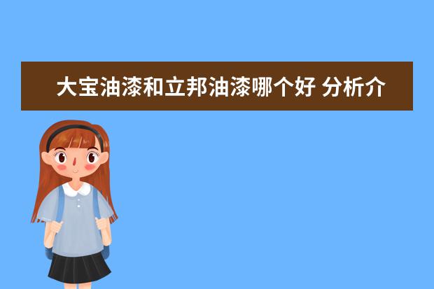 大宝油漆和立邦油漆哪个好 分析介绍