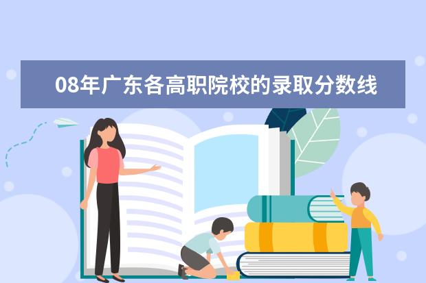 08年广东各高职院校的录取分数线是多少？