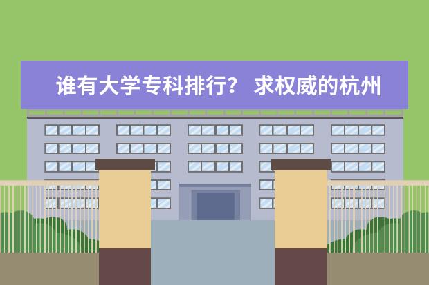 谁有大学专科排行？ 求权威的杭州专科院校排名