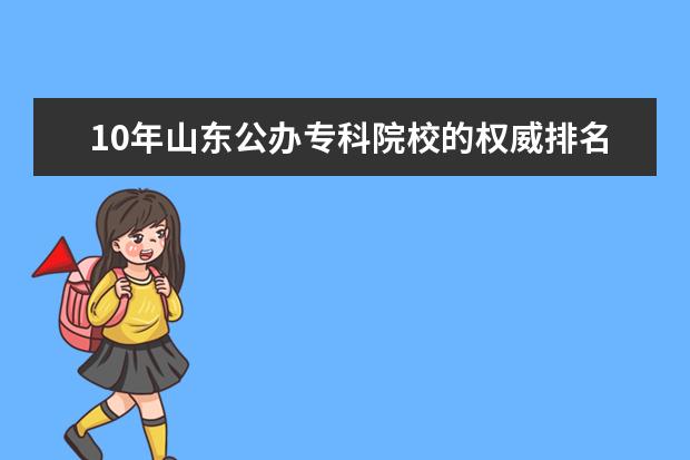 10年山东公办专科院校的权威排名（山东省专科学校）