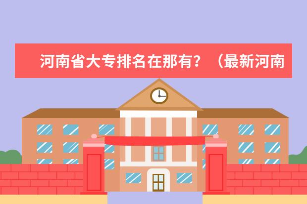 河南省大专排名在那有?(最新河南的大学排名)