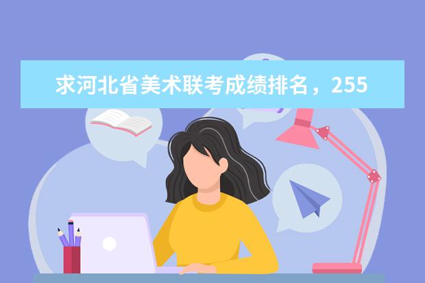 求河北省美术联考成绩排名，255分大概在多少名？