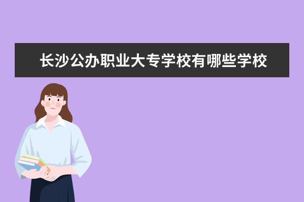 长沙公办职业大专学校有哪些学校