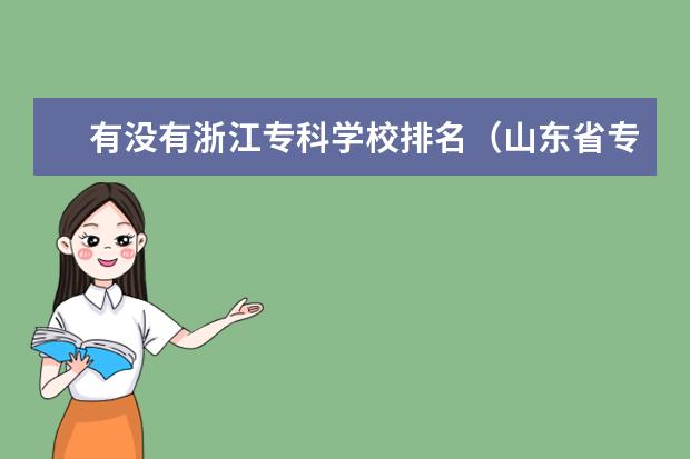 有没有浙江专科学校排名(山东省专科学校的排名)
