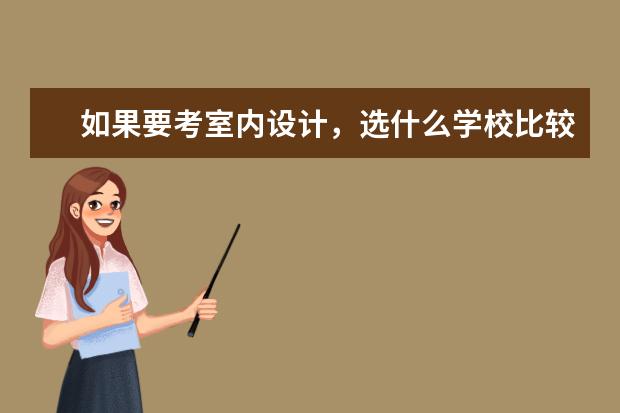 如果要考室内设计，选什么学校比较好