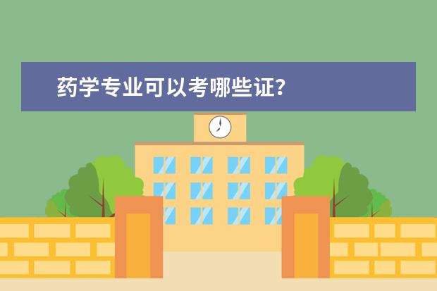 药学专业可以考哪些证？
