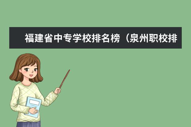 福建省中专学校排名榜（泉州职校排名前十名学校公办）