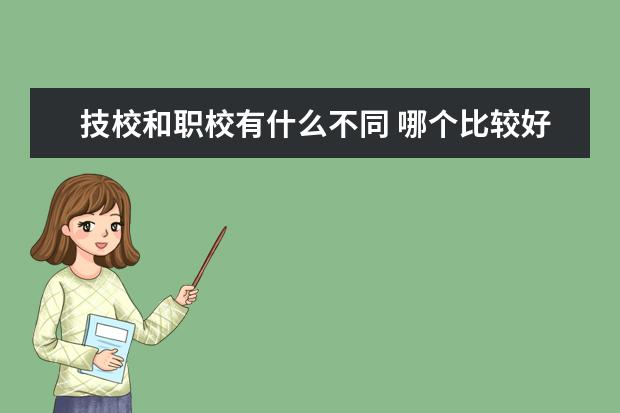 技校和职校有什么不同 哪个比较好