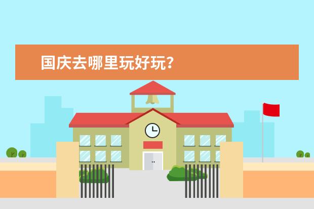 国庆去哪里玩好玩？