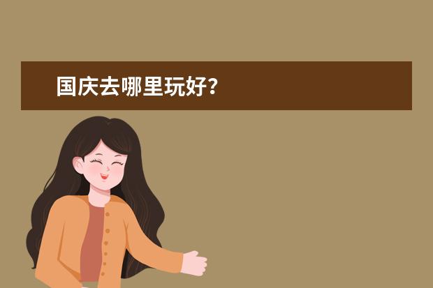 国庆去哪里玩好?