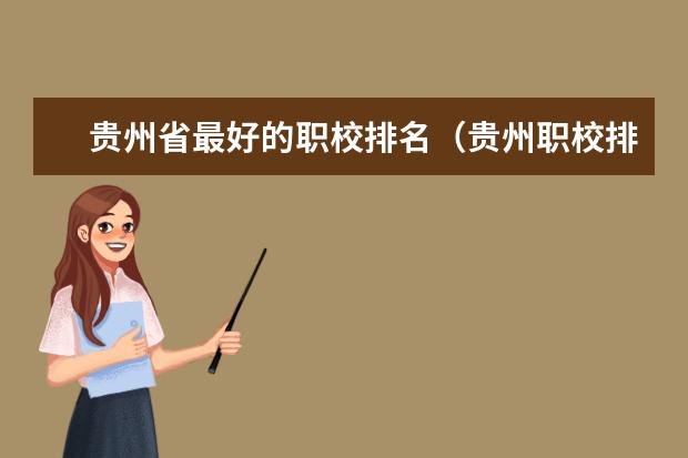 贵州省最好的职校排名（贵州职校排名前十名学校最好的大专）