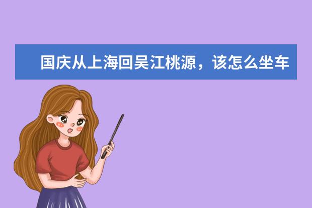国庆从上海回吴江桃源,该怎么坐车啊?