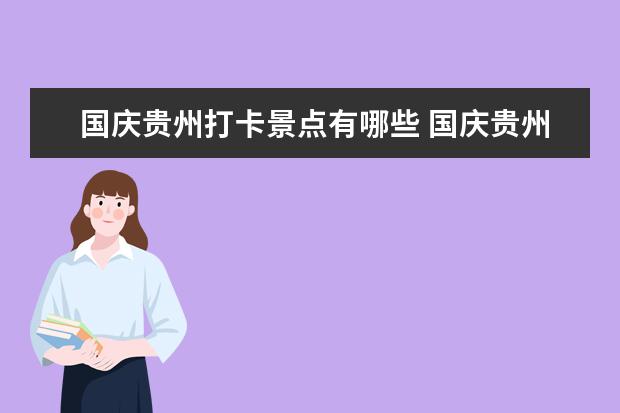国庆贵州打卡景点有哪些 国庆贵州打卡景点推荐