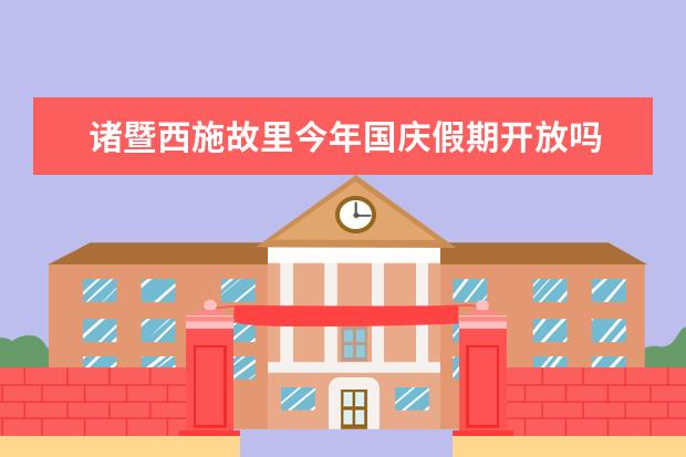 诸暨西施故里今年国庆假期开放吗
