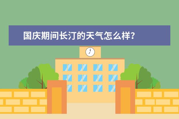 国庆期间长汀的天气怎么样?