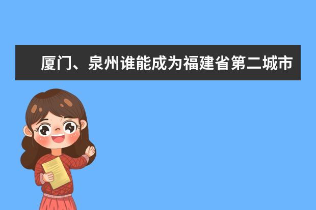 厦门、泉州谁能成为福建省第二城市？（按GDP来算，泉州一直是福建第一，厦门何时超越泉州？）
