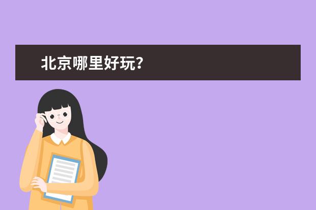 北京哪里好玩?